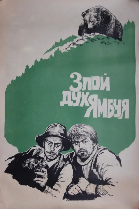 Постер фильма «Злой дух Ямбуя» (1977)