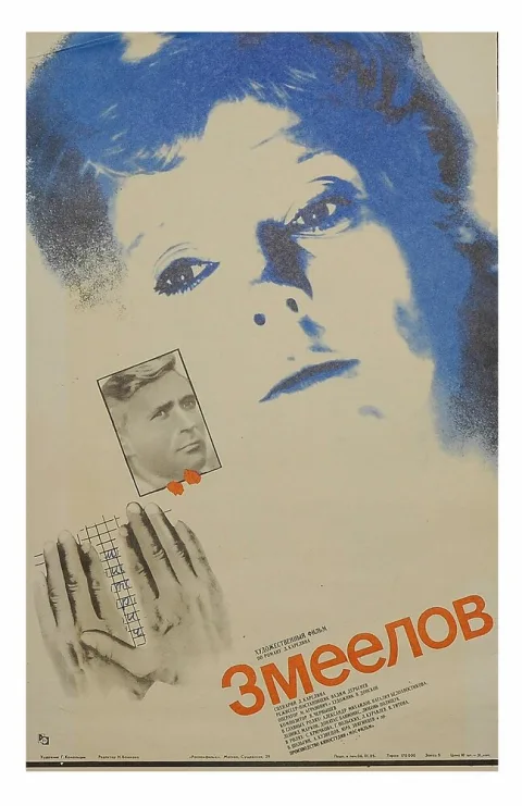 Постер фильма «Змеелов» (1986)