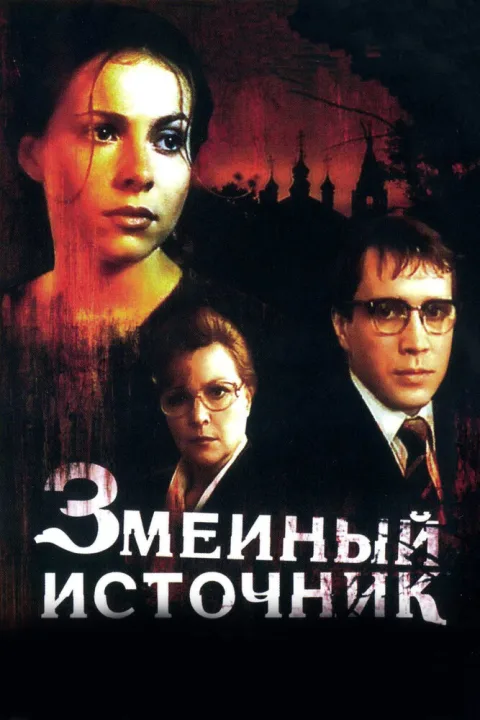 Постер фильма «Змеиный источник» (1997)